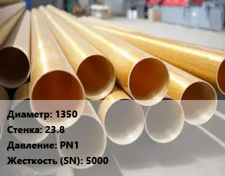 Труба стеклопластиковая 1350 s=23.8 PN1 5000